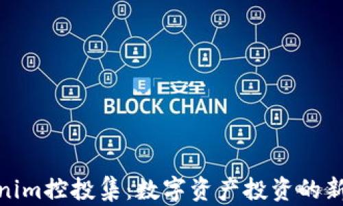 
Tokenim控投集：数字资产投资的新机遇