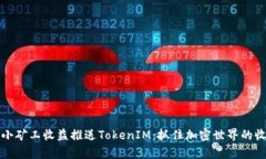 牛比特小矿工收益推送TokenIM：抓住加密世界的收