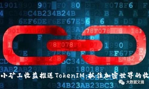 牛比特小矿工收益推送TokenIM：抓住加密世界的收益机遇