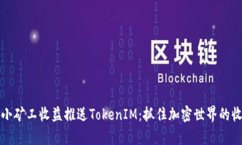 牛比特小矿工收益推送TokenIM：抓住加密世界的收益机遇