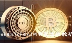 如何通过TokenTokenIM钱包高效挖矿：新手指南