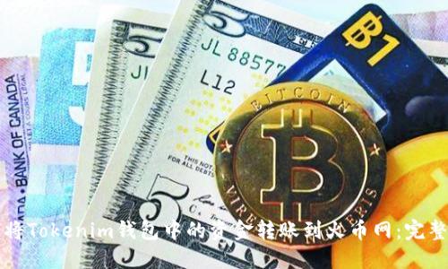如何将Tokenim钱包中的资金转账到火币网：完整指南