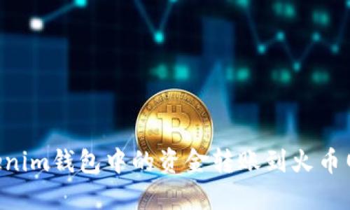 如何将Tokenim钱包中的资金转账到火币网：完整指南
