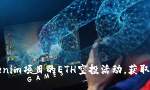 如何参与Tokenim项目的ETH空投活动，获取更多数字资产