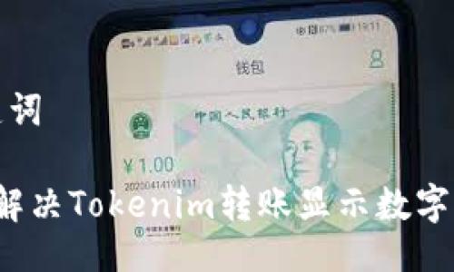 与关键词

 如何解决Tokenim转账显示数字的问题