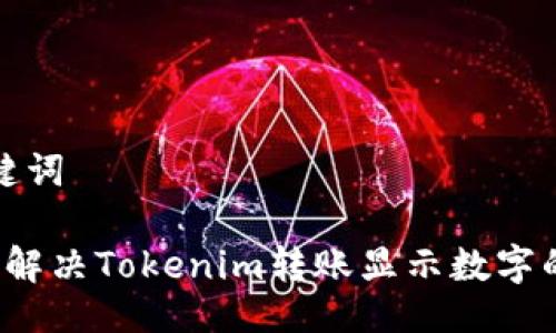 与关键词

 如何解决Tokenim转账显示数字的问题