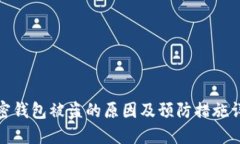 加密钱包被盗的原因及预防措施详解