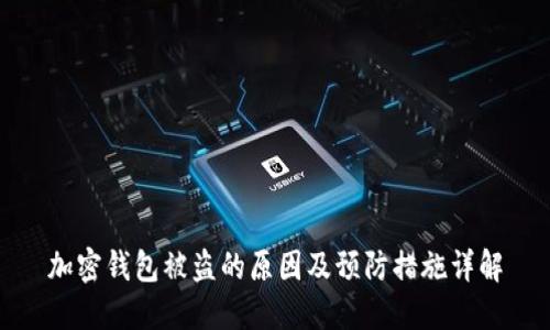 加密钱包被盗的原因及预防措施详解