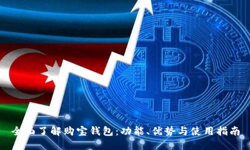 全面了解购宝钱包：功能、优势与使用指南