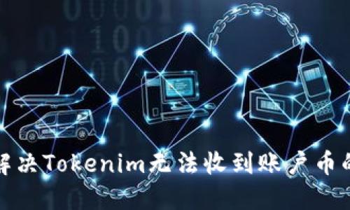 如何解决Tokenim无法收到账户币的问题