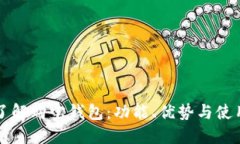 全面了解购宝钱包：功能、优势与使用指南