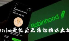  解决Tokenim升级后无法切换以太坊链的问题