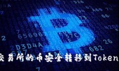 :如何将交易所的币安全转移到Tokenim平台？