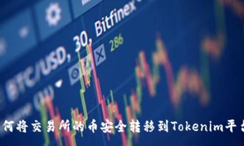 :
如何将交易所的币安全转移到Tokenim平台？