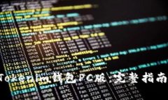 如何使用TokenTokenim钱包PC版：完整指南与常见问题