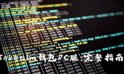 如何使用TokenTokenim钱包PC版：完整指南与常见问题解答