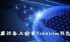 如何在苹果设备上安装Tokenim钱包的安装包