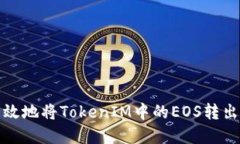 和关键词如何安全高效地将TokenIM中的EOS转出至其