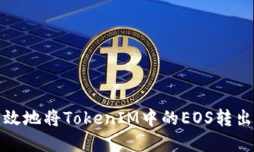 和关键词

如何安全高效地将TokenIM中的EOS转出至其他钱包