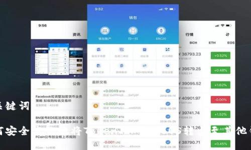 和关键词

如何安全高效地将TokenIM中的EOS转出至其他钱包