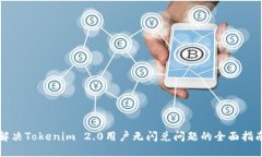 解决Tokenim 2.0用户无闪兑问题的全面指南