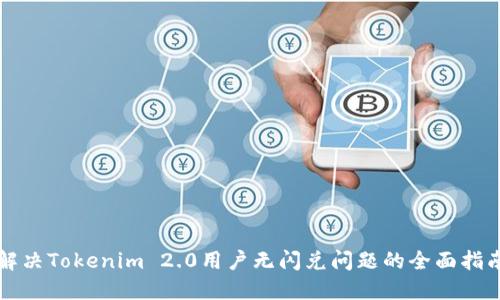 解决Tokenim 2.0用户无闪兑问题的全面指南