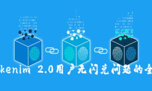 解决Tokenim 2.0用户无闪兑问题的全面指南