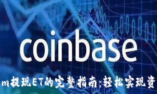  
Tokenim提现ET的完整指南：轻松实现资产流动