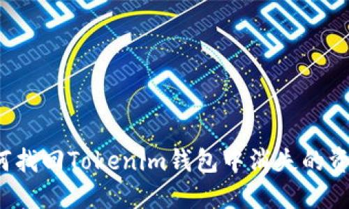 如何找回Tokenim钱包中消失的资金？