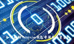 如何找回Tokenim钱包中消失的资金？