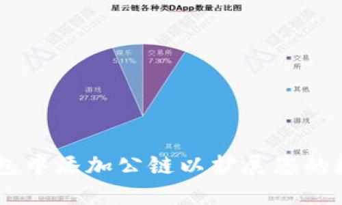 如何在Im钱包中添加公链以扩展您的数字资产管理