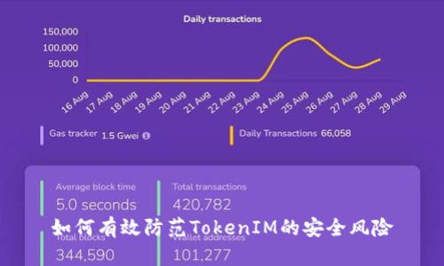 如何有效防范TokenIM的安全风险