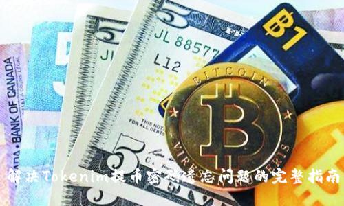 解决Tokenim提币密码遗忘问题的完整指南