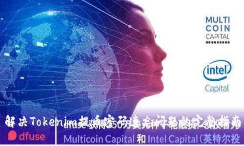 解决Tokenim提币密码遗忘问题的完整指南