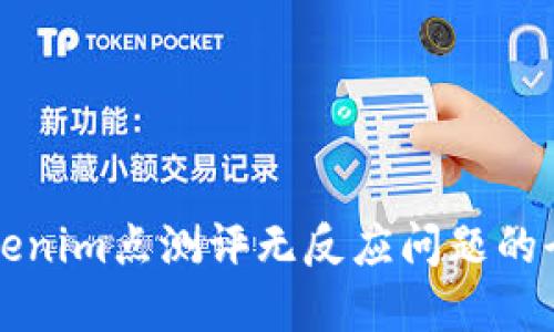 解决Tokenim点测评无反应问题的全面指南