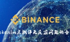 解决Tokenim点测评无反应问题的全面指南