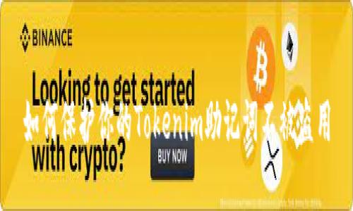 如何保护你的Tokenim助记词不被盗用