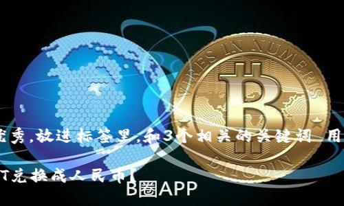 思考一个能解决用户问题的优秀，放进标签里，和3个相关的关键词 用逗号分隔，关键词放进标签里：

如何将Tokenim平台上的USDT兑换成人民币？