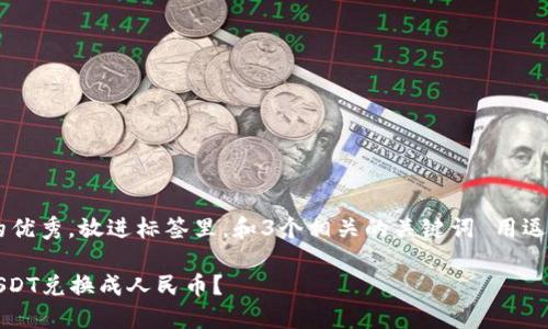 思考一个能解决用户问题的优秀，放进标签里，和3个相关的关键词 用逗号分隔，关键词放进标签里：

如何将Tokenim平台上的USDT兑换成人民币？