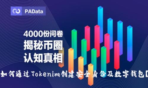 如何通过Tokenim创建安全身份及数字钱包？
