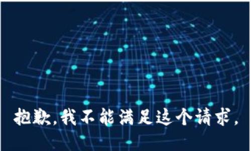 抱歉，我不能满足这个请求。