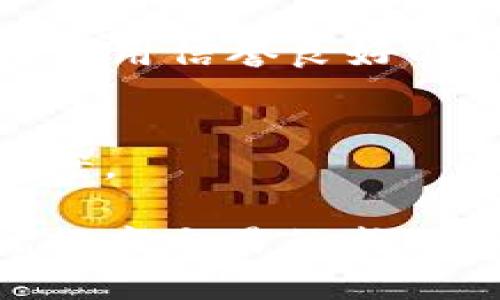 biao ti/biao ti解决Tokenim转账时发送交易失败的问题的方法与技巧/biao ti  
Tokenim, 转账失败, 交易问题/guanjianci  

随着区块链技术的快速发展，越来越多的用户开始使用加密货币进行转账和交易。在这个过程中，Tokenim作为一个流行的去中心化交易平台，吸引了大量用户。然而，在使用Tokenim进行转账时，一些用户报告了交易失败的问题，这可能会带来不必要的焦虑和损失。本文将深入探讨引起Tokenim转账失败的常见原因，以及如何有效解决这些问题。

一、Tokenim转账失败的主要原因

在进行Tokenim转账时，用户可能会遇到“交易失败”的提示。这通常是由于以下几种原因造成的：

1. **网络堵塞**：当网络拥堵时，交易可能需要较长的确认时间，导致发送失败。在区块链高峰期，交易处理时间可能会延长，用户需耐心等待。

2. **矿工费用不足**：每笔交易都需要支付一定的矿工费用。如果用户设置的费用过低，矿工可能不会优先处理该交易，导致交易失败。

3. **合约额度不足**：在转账前，用户的账户需要确保有足够的代币余额。一旦余额不足，交易将无法完成，系统将返回错误信息。

4. **合约错误**：在某些情况下，与特定合约的交互可能会失败。这可能是合约代码本身有问题，或者用户调用合约功能时发生了错误。

了解这些原因有助于用户快速诊断问题并进行相应的解决。

二、解决Tokenim转账失败方法

针对上述各种原因，以下是一些建议，可以帮助用户解决Tokenim转账失败的问题：

1. **检查网络状态**：在进行转账前，建议用户检查区块链网络的当前状态。许多区块链浏览器提供实时网络状态监测，可以帮助用户了解当前的交易状况。

2. **适当提高矿工费用**：如果用户在发起交易时遇到费用不足的问题，可以考虑调整矿工费用。大多数钱包都允许用户自定义费用，以确保交易能够快速确认。

3. **核对账户余额**：每次转账之前，用户应务必核对自己的账户余额，确保能覆盖转账金额和矿工费用。如果余额不足，用户需要进行充值。

4. **验证合约地址和参数**：确保合约地址没有输入错误，并核实函数参数是否正确。如果需要，可以参考项目的官方文档或社区提供的信息。

5. **联系Tokenim客服**：如果以上方法都无效，用户可以寻求Tokenim官方客服的帮助。他们通常能够提供更详细的技术支持，帮助用户解决具体问题。

三、如何提高转账成功率

为了提高Tokenim转账的成功率，用户可遵循以下最佳实践：

1. **选择合适的交易时机**：避免在区块链网络高峰期进行交易。一般来说，网络的流量较低时，交易成功的概率较高。

2. **保留足够的手续费**：确保账户中有足够的代币余额来支付手续费。用户可以通过历史交易记录大致了解某个时间段的手续费情况，以便更好地设置将来的交易手续费。

3. **持续关注官方通知**：Tokenim平台发布的公告和更新可能会影响交易。例如，技术维护和系统升级可能导致临时交易问题。跟踪官方渠道的信息有助于用户作出及时的反应。

4. **熟悉交易流程**：用户应熟悉Tokenim的交易流程及使用规则，避免因不熟悉操作导致的交易错误。

5. **定期备份重要信息**：重要的私钥和助记词都要妥善保管。一旦出现问题，不论是转账失败还是丢失代币，及时恢复信息将至关重要。

四、常见问题解答

h4问题一：如何处理交易中止的情况？/h4
交易中止可能是由于上述原因造成的。用户首先需要确认错误信息，了解交易中止的具体原因。例如，如果提示矿工费用过低，用户应重新发起交易并适当提高手续费。此外，还可以访问钱包或者Tokenim平台上的交易历史，查找已中止交易的相关信息，以便下次避免类似情况。

h4问题二：如何避免重复转账？/h4
为了避免重复转账，用户应确保每笔交易有唯一的交易ID。在使用Tokenim时，平台通常会分配一个特定的ID给每一笔交易，请务必保存这些ID。此外，检查交易记录一般也有助于避免误操作或重复发送同一笔款项。

h4问题三：如何处理币种转换时的失败？/h4
在Tokenim转账过程中，有时需要进行币种转换。若在转换过程中遭遇失败，用户需仔细查看错误提示，并确认合约代码以及输入的参数是否正确。此外，了解所涉及的币种之间的交换比例和小数点后位数，以避免输入错误导致失败。

h4问题四：我该如何规避网络攻击风险？/h4
在区块链环境中，网络攻击如钓鱼攻击和51%攻击是一种常见风险。用户应通过多种方式确保安全，例如采用二次验证、较强的密码保护以及定期更新安全设置。同时使用信誉良好的钱包和交易平台是防范网络攻击的重要措施。

h4问题五：Tokenim是否有客服支持？我该如何联系客服？/h4
是的，Tokenim通常会提供客服支持，用户可通过其官方网站或社区渠道找到联系方式。在联系客服时，保持信息清晰且详细，有助于客服更快理解问题并给出解决方案。

本文详细讨论了Tokenim转账过程中可能遇到的失败问题、解决方案以及最有效的预防措施。总而言之，用户在进行区块链转账时，借助正确的知识与技巧，能够大幅提高交易的成功率，并减少因技术问题带来的时间及资金损失。