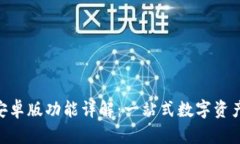 Tokenim官方安卓版功能详解：一站式数字资产管理