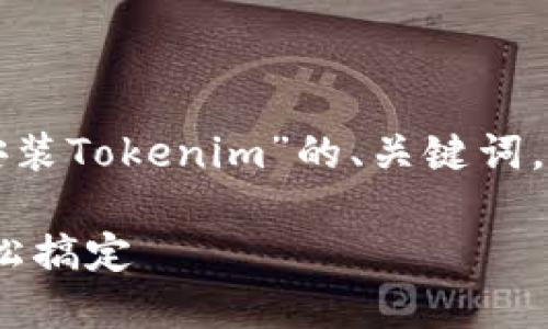 在这里，我将为您设计一个解决“如何安装Tokenim”的、关键词，并详细介绍该主题，同时列出相关问题。

Tokenim安装流程详解：一步步教你轻松搞定