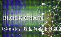   深入剖析：Tokenim 钱包的安全性及最佳使用实践