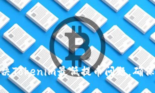 : 如何解决Tokenim最低提币问题，确保顺利提现