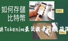 : 如何解决Tokenim最低提币问题，确保顺利提现