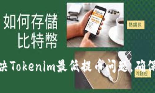 : 如何解决Tokenim最低提币问题，确保顺利提现