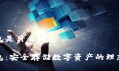冷钱包是什么概念冷钱包：安全存储数字资产的