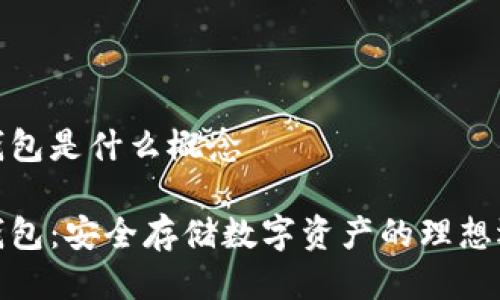 冷钱包是什么概念

冷钱包：安全存储数字资产的理想选择